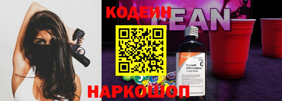 Кодеин Purple Drank Кисловодск
