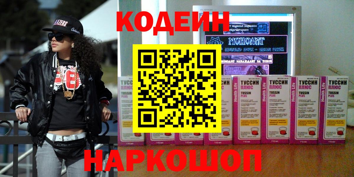 Кодеин напиток Lean (лин)  Кодеиновый сироп Lean напиток Lean (лин)  Вход с VPN  Кисловодск 